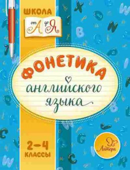 Книга Фонетика англ.яз. Селиванова М.С., б-4132, Баград.рф